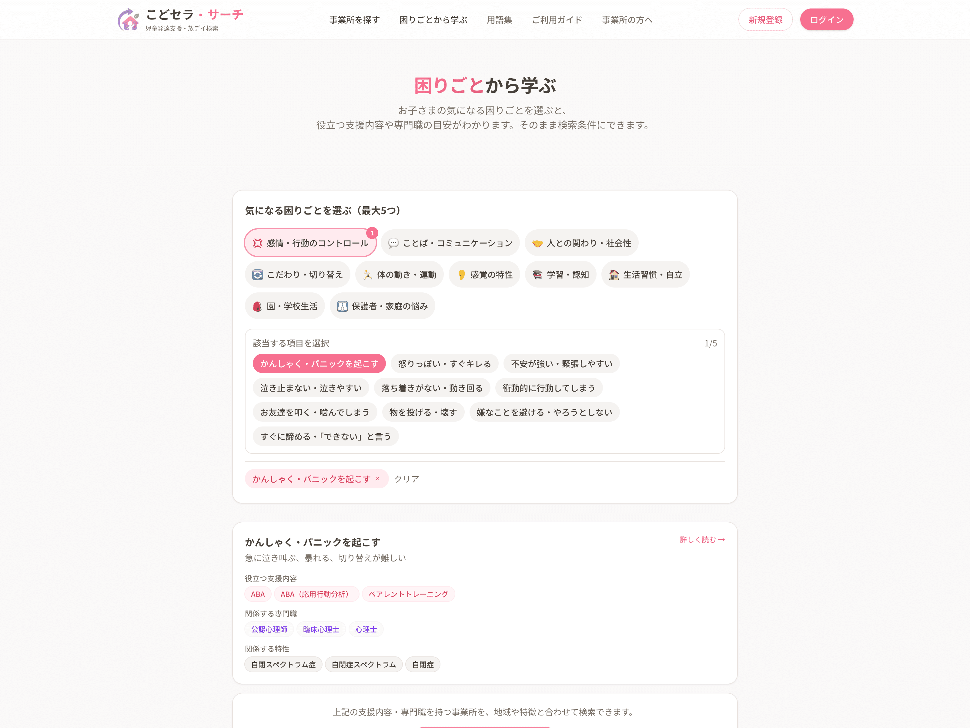 子どもの困りごとから療育施設を探せる、こどセラ・サーチの画面