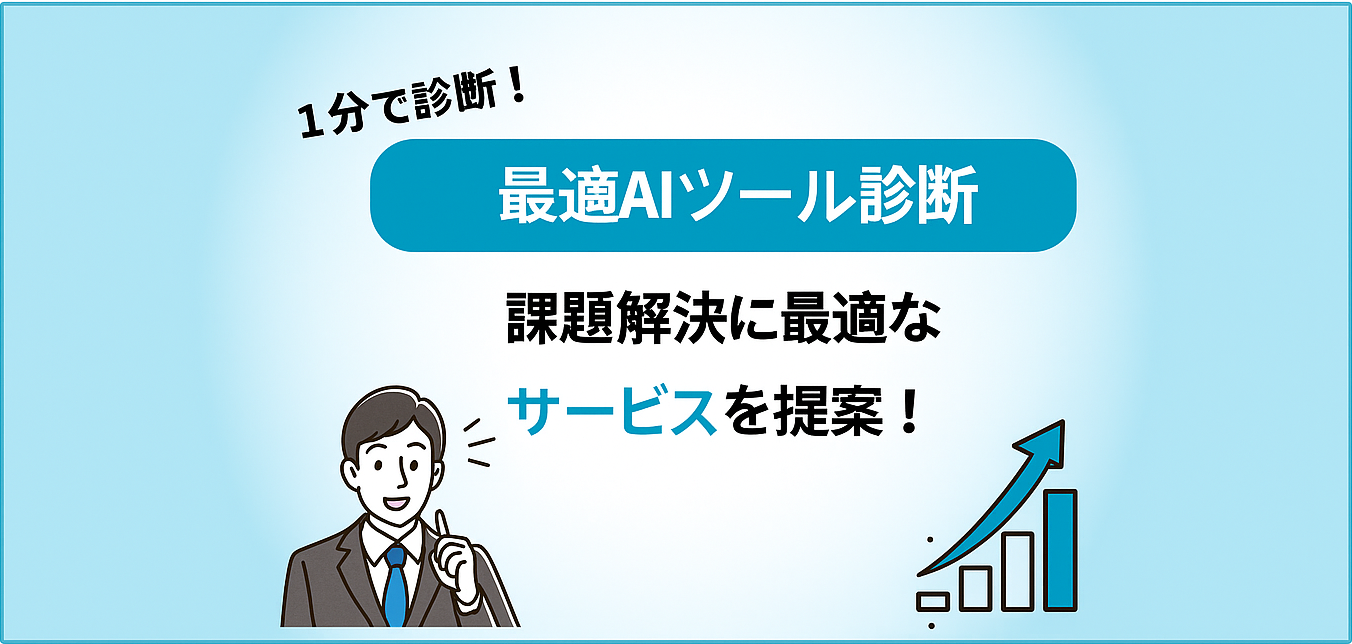 AIツール導入診断